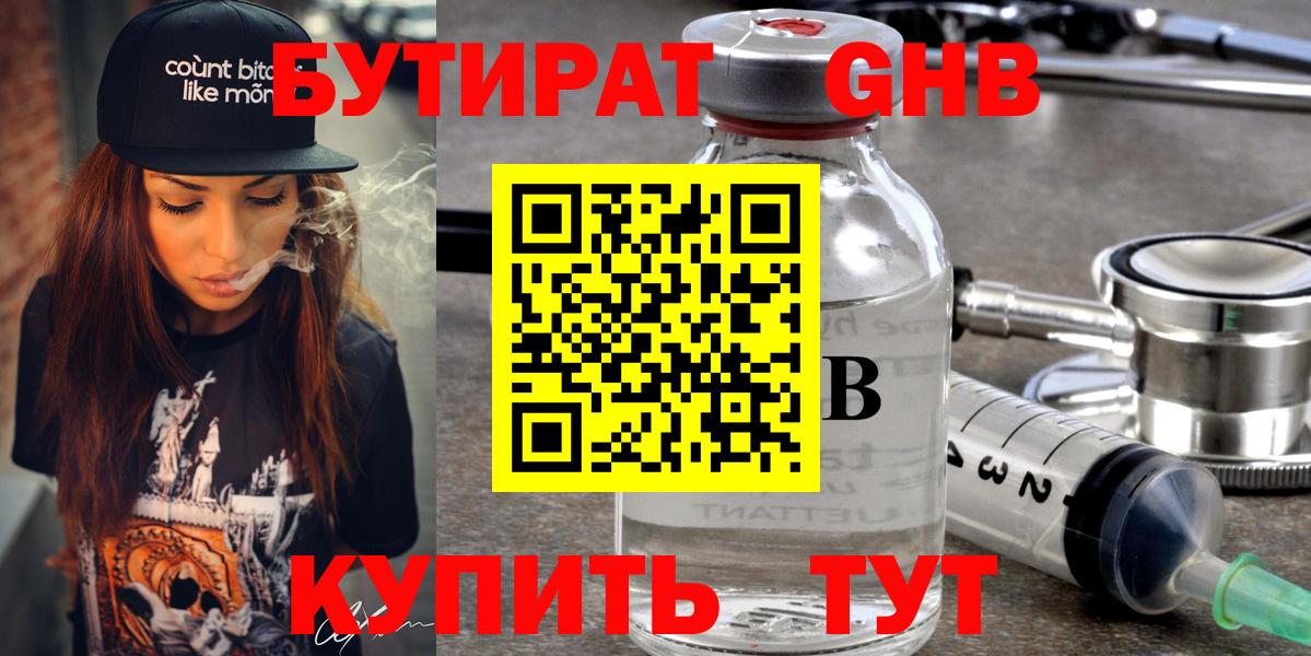 БУТИРАТ вода Новотроицк