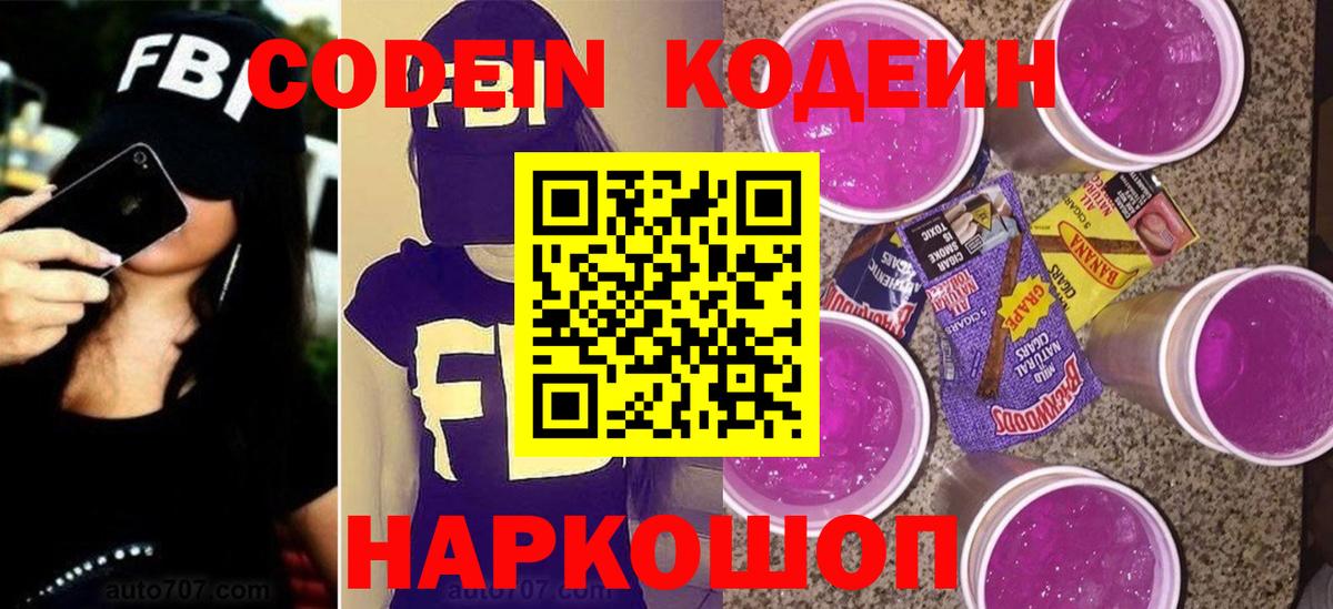 Codein Purple Drank  Вход с VPN  Новотроицк  Codein Purple Drank 